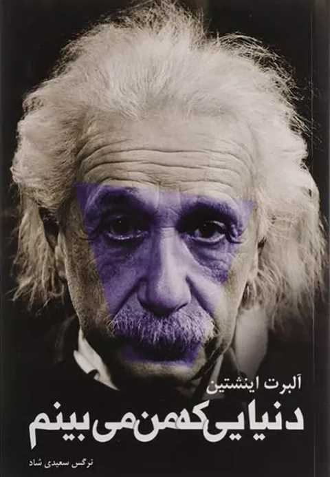 دنیایی که من می بینم