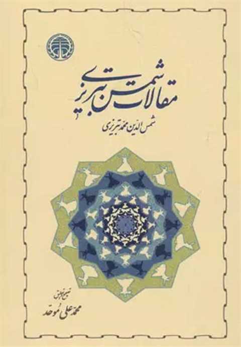مقالات شمس تبریزی
