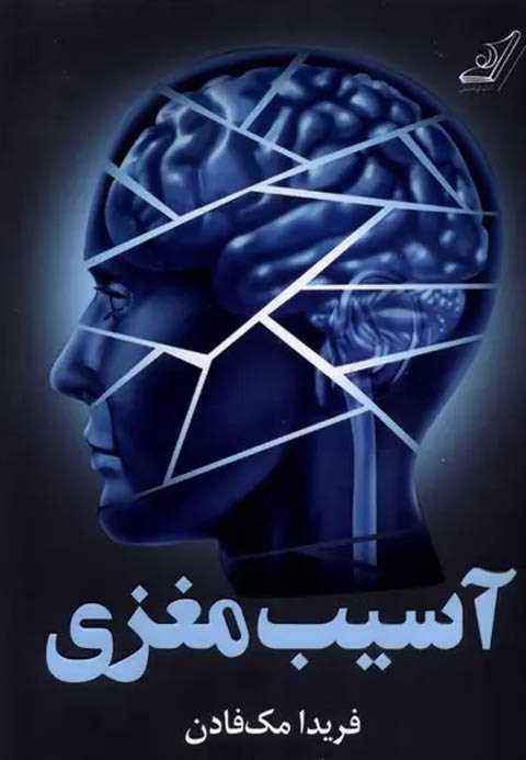 آسیب مغزی