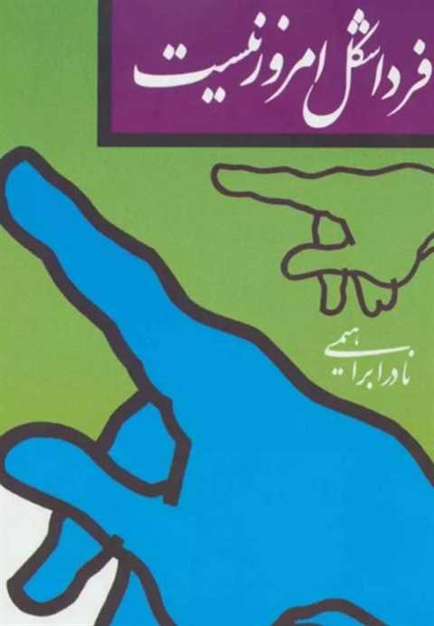فردا شکل امروز نیست