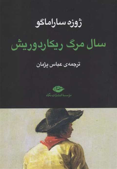 سال مرگ ریکاردوریش
