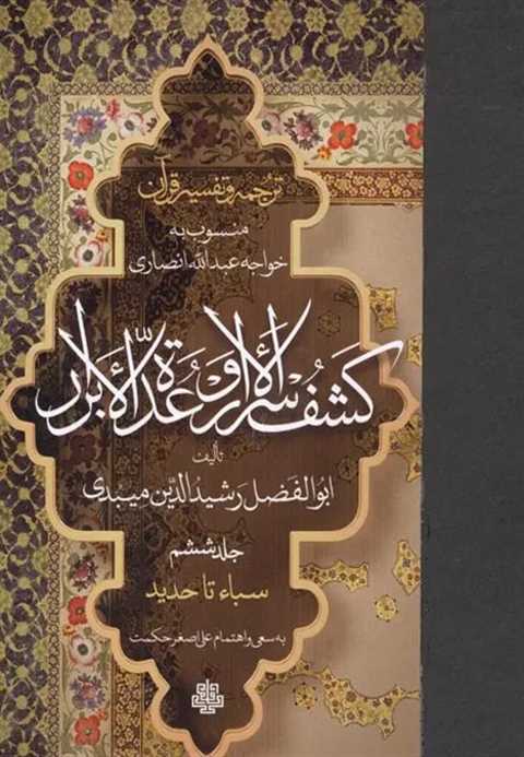 ترجمه و تفسیر قرآن کشف ال...