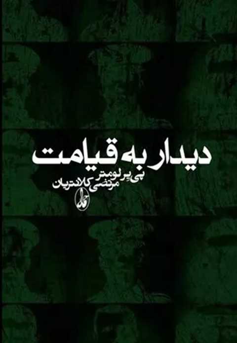 دیدار به قیامت