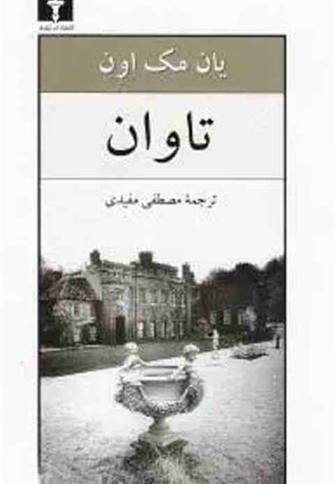 تاوان