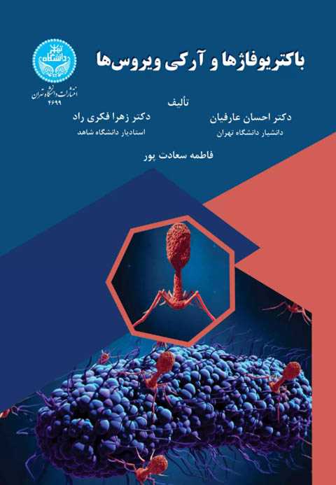 باکتریوفاژها و آرکی‌ویروس...