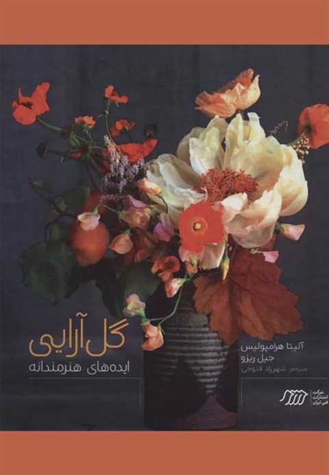 گل آرایی