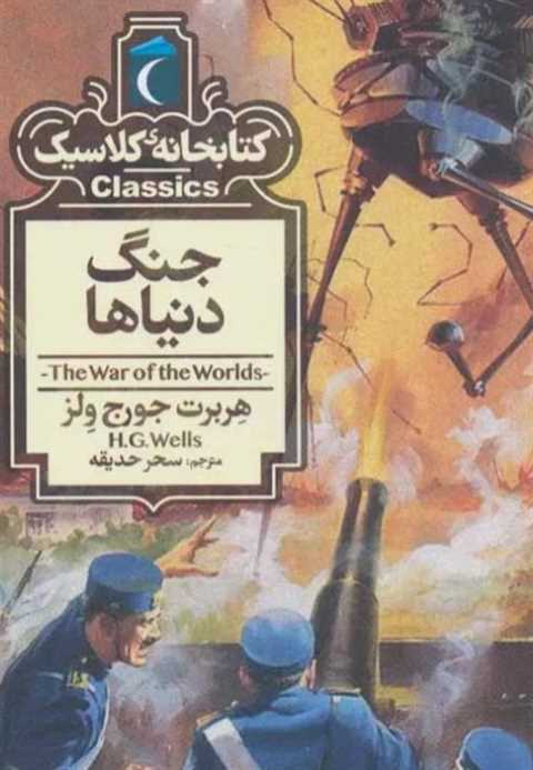 جنگ دنیاها