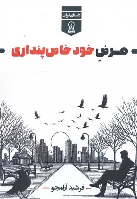 مرض خود خاص‌پنداری