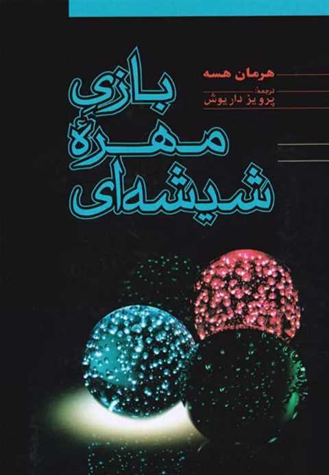 بازی مهره ی شیشه ای