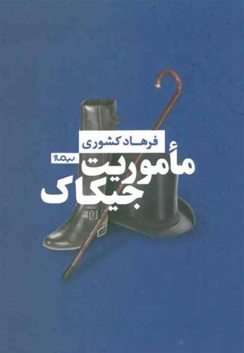 ماموریت جیکاک