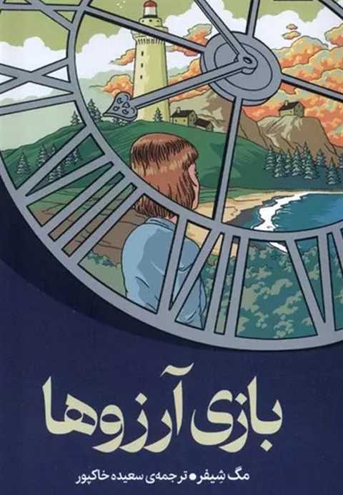 بازی آرزوها