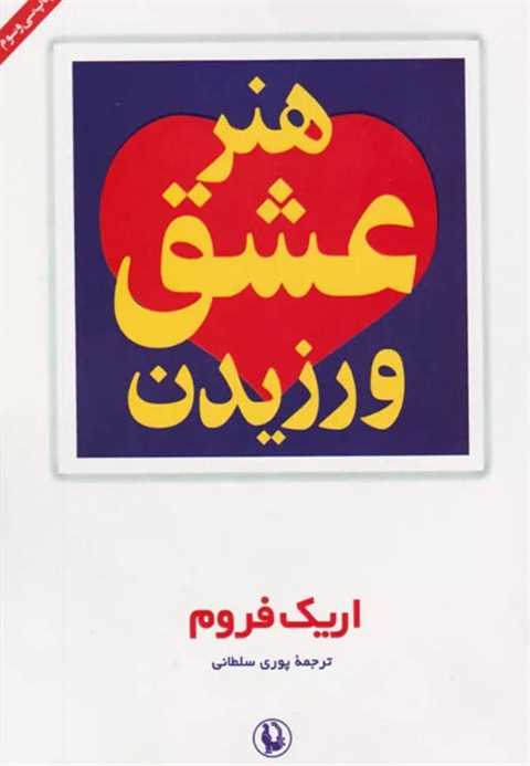 هنر عشق ورزیدن