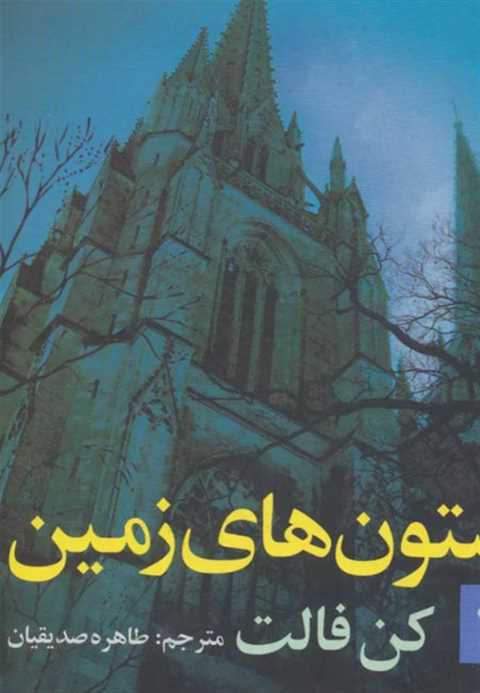 ستون های زمین (جلد ۲)