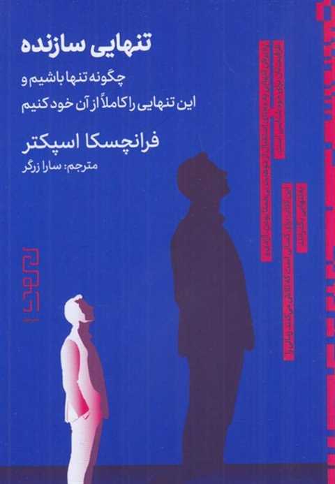 تنهایی سازنده