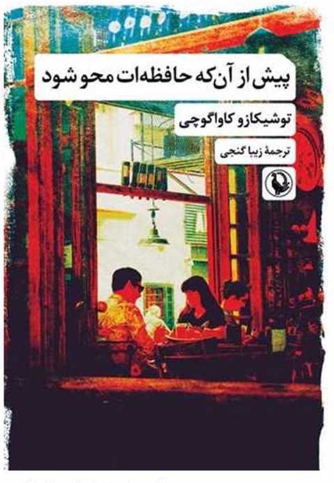 پیش از آنکه حافظه ات محو ...