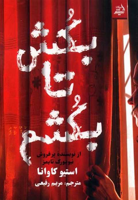 بکش تا بکشم