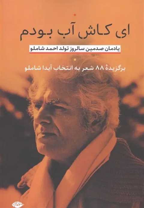 ای کاش آب بودم