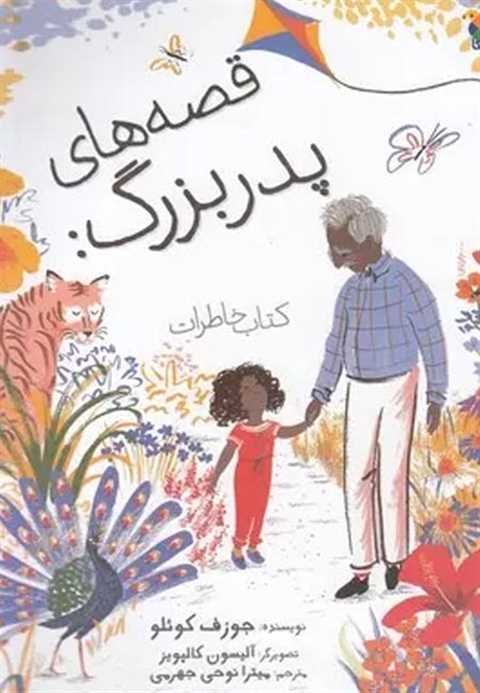 قصه های پدربزرگ