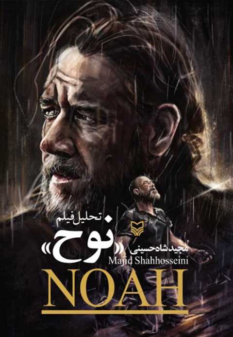تحلیل فیلم نوح