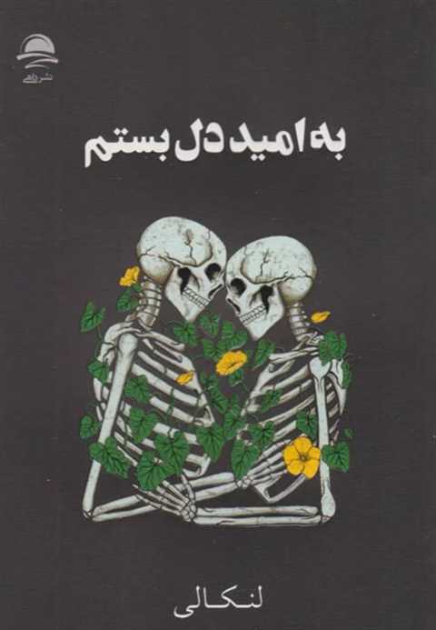 به امید دل بستم