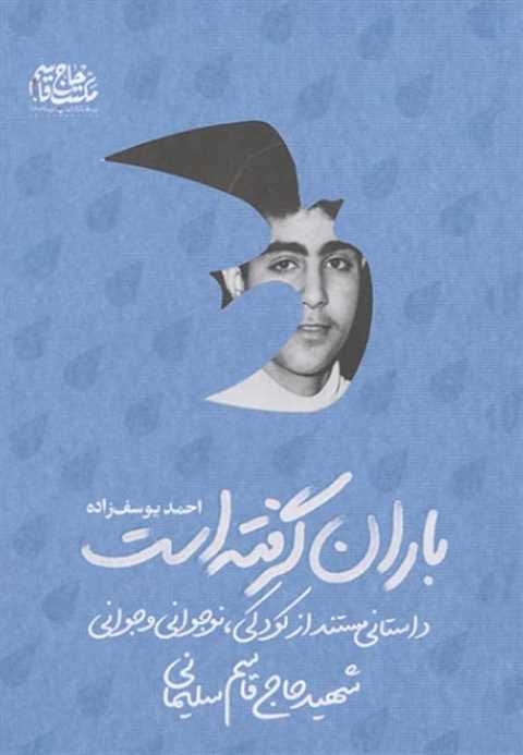 باران گرفته است