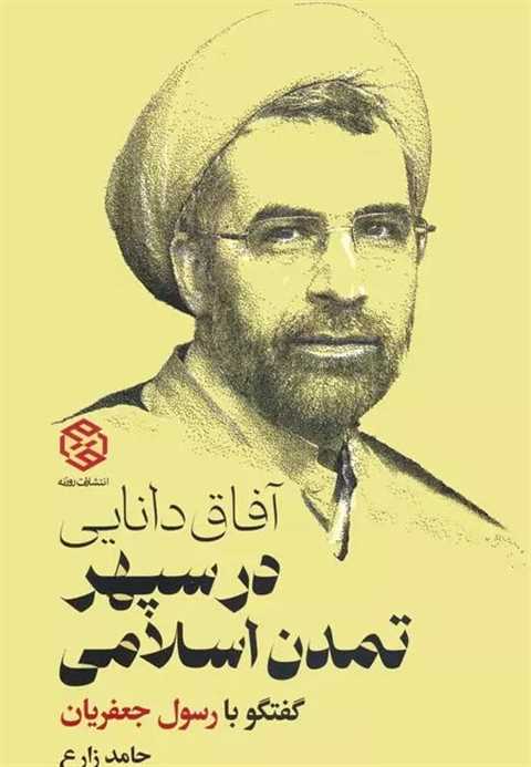 آفاق دانایی در سپهر تمدن ...