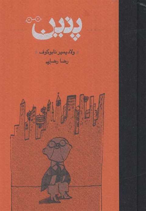 پنین