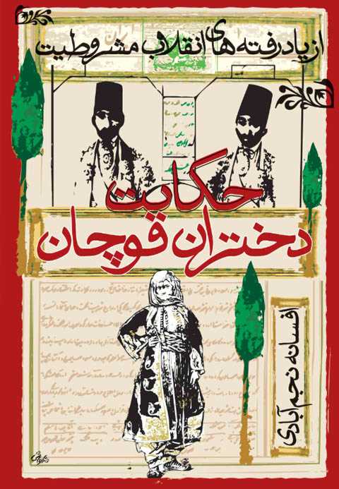 حکایت دختران قوچان