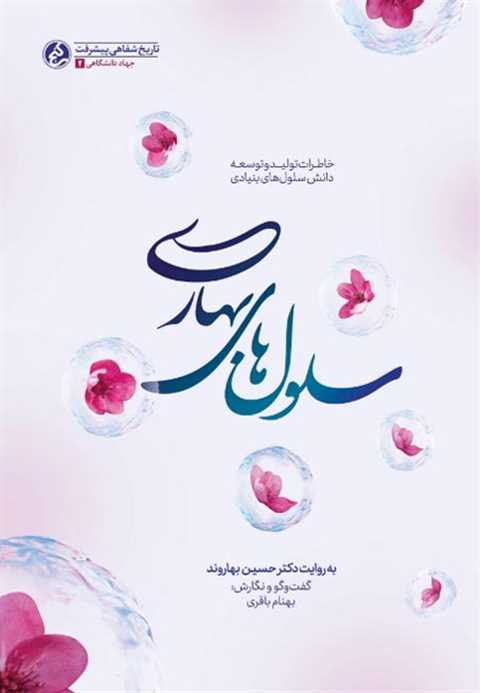 سلول های بهاری