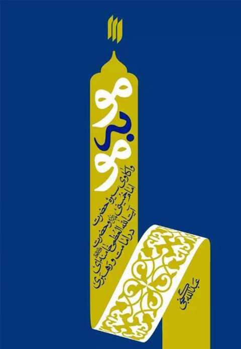 مو به مو