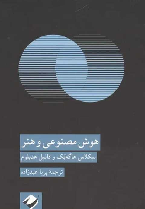 هوش مصنوعی و هنر