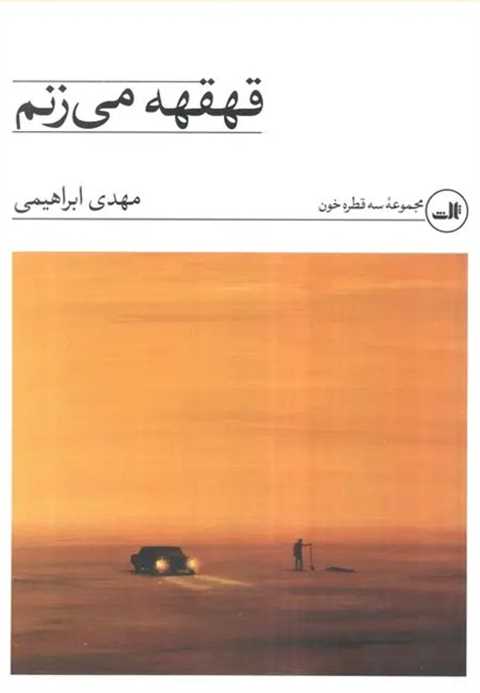 قهقهه می‌زنم