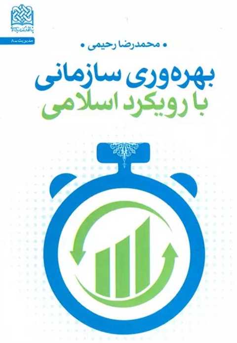 بهره وری سازمانی با رویکر...