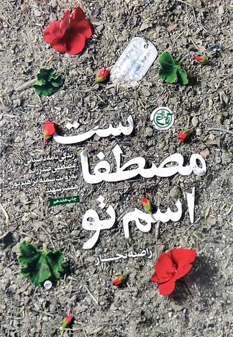 اسم تو مصطفاست