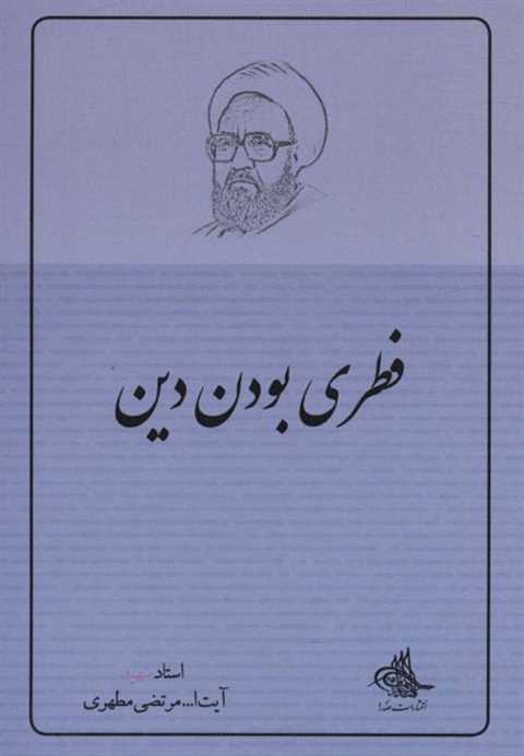 فطری بودن دین