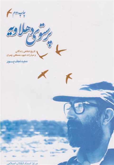 پرستوی دهلاویه