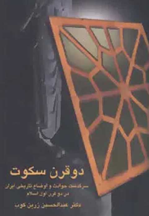دو قرن سکوت