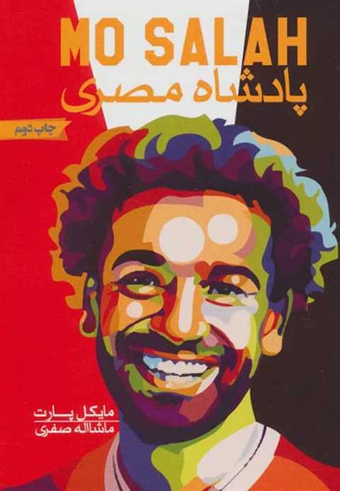 پادشاه مصری