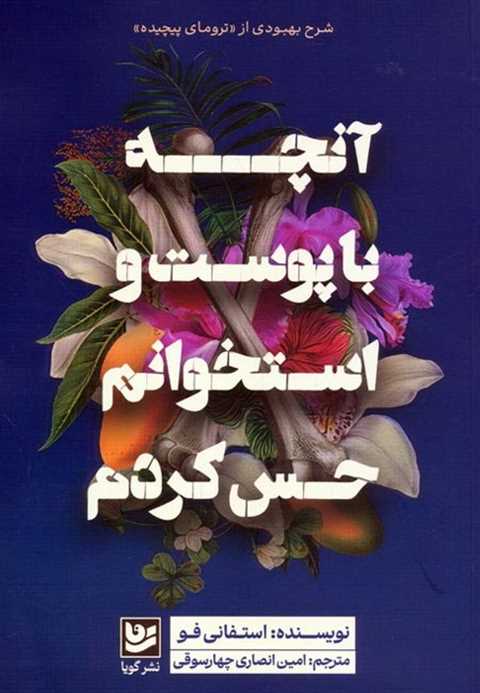 آنچه با پوست و استخوانم ح...