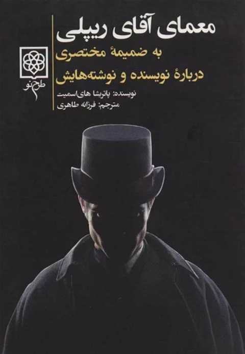 معمای آقای ریپلی