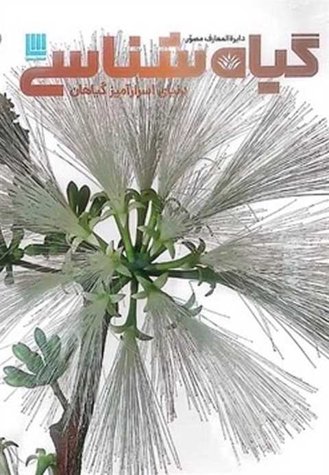 دایره المعارف مصور گیاه ش...