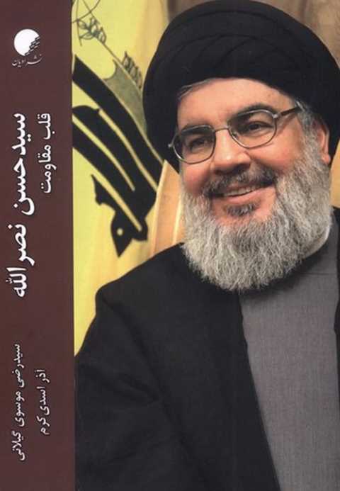 سیدحسن نصرالله قلب مقاومت