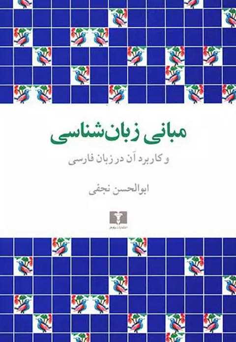 مبانی زبان شناسی