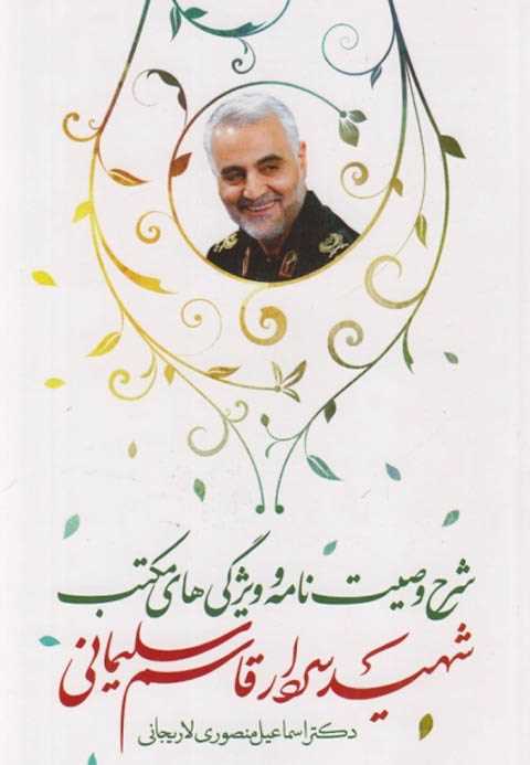 شرح وصیت نامه شهید سردار ...