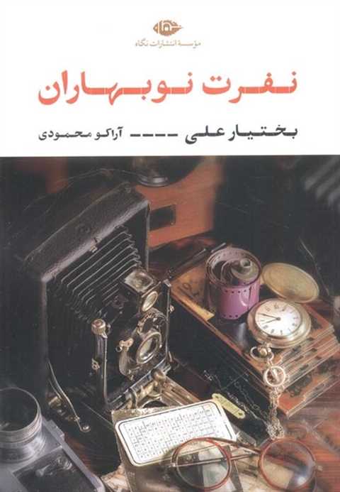 نفرت نوبهاران