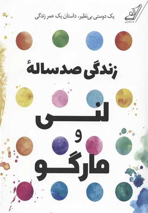 زندگی صد ساله ی لنی و مار...
