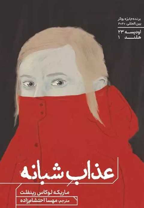 عذاب شبانه