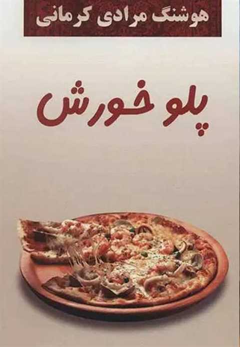 پلو خورش