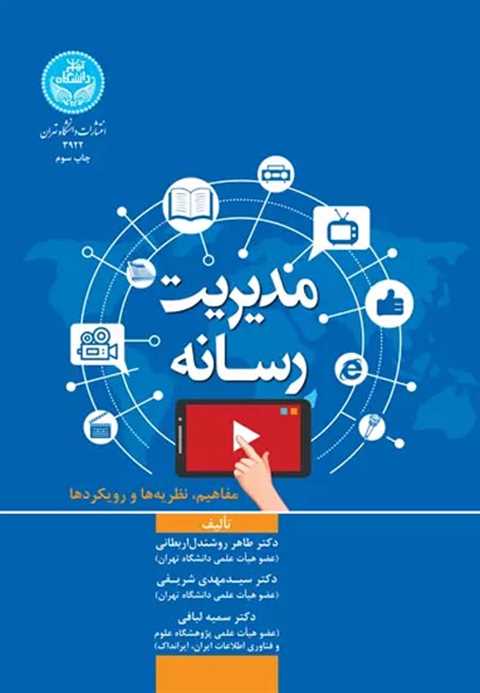 مدیریت رسانه