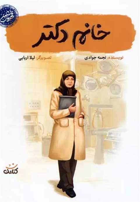 خانم دکتر
